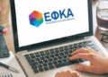 e-ΕΦΚΑ: Ψηφιακό «άλμα» στην κοινωνική ασφάλιση με το νέο ολοκληρωμένο πληροφοριακό σύστημα