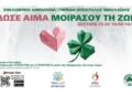 Αιμοδοσία στο γήπεδο της ΠΑΕ Παναθηναϊκός στη Λεωφόρο Αλεξάνδρας