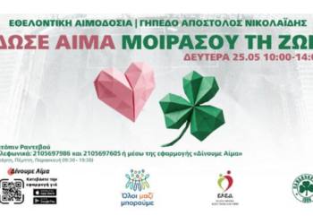 Αιμοδοσία στο γήπεδο της ΠΑΕ Παναθηναϊκός στη  Λεωφόρο Αλεξάνδρας
