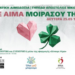 Αιμοδοσία στο γήπεδο της ΠΑΕ Παναθηναϊκός στη  Λεωφόρο Αλεξάνδρας