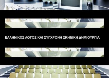 Διάλογος αρχαιότητας, σύγχρονης δημιουργίας και τεχνολογίας: Συμπόσιο στο Ίδρυμα Μιχάλης Κακογιάννης