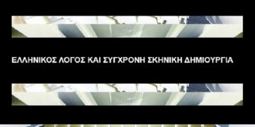 Διάλογος αρχαιότητας, σύγχρονης δημιουργίας και τεχνολογίας: Συμπόσιο στο Ίδρυμα Μιχάλης Κακογιάννης