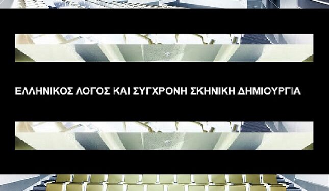 Διάλογος αρχαιότητας, σύγχρονης δημιουργίας και τεχνολογίας: Συμπόσιο στο Ίδρυμα Μιχάλης Κακογιάννης
