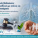 Νέο νομοθετικό πλαίσιο για καινοτόμες θεραπείες: Σημαντικές βελτιώσεις στην πρόσβαση ασθενών με σπάνια νοσήματα