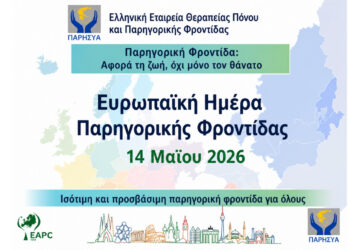 Παρηγορική Φροντίδα: Αφορά τη ζωή, όχι μόνο το τέλος της