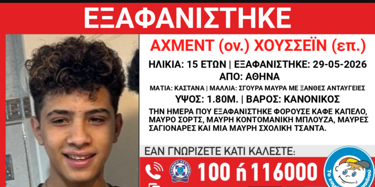 Συναγερμός για εξαφάνιση 15χρονου
