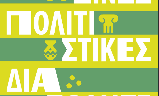Οι «Πράσινες Πολιτιστικές Διαδρομές» του ΥΠΠΟ επιστρέφουν- Το πρόγραμμα των δράσεων