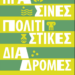 Οι «Πράσινες Πολιτιστικές Διαδρομές» του ΥΠΠΟ επιστρέφουν- Το πρόγραμμα των δράσεων