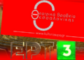 Τα Θεατρικά Βραβεία Θεσσαλονίκης επιστρέφουν δυναμικά- Το βραβείο και οι τιμητικές διακρίσεις της ΕΡΤ3