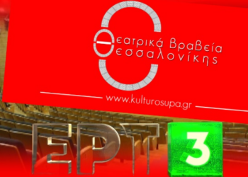 Τα Θεατρικά Βραβεία Θεσσαλονίκης επιστρέφουν δυναμικά- Το βραβείο και οι τιμητικές διακρίσεις της ΕΡΤ3