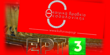 Τα Θεατρικά Βραβεία Θεσσαλονίκης επιστρέφουν δυναμικά- Το βραβείο και οι τιμητικές διακρίσεις της ΕΡΤ3