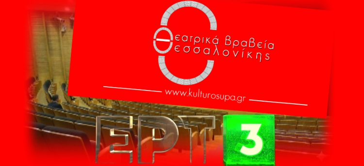 Τα Θεατρικά Βραβεία Θεσσαλονίκης επιστρέφουν δυναμικά- Το βραβείο και οι τιμητικές διακρίσεις της ΕΡΤ3