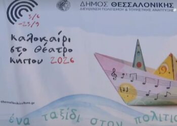 Θεσσαλονίκη: Καλοκαίρι στο «Θέατρο Κήπου» – 50 Παραγωγές από 3 Ιουνίου έως 23 Σεπτεμβρίου