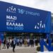 Μηνύματα ενότητας και πολιτικά διλήμματα στο φινάλε του 16ου Συνεδρίου της ΝΔ