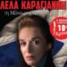 «Λέλα Καραγιάννη – Η Μάνα της Αντίστασης»: Θεατρική παράσταση στο Δίστομο