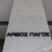 ΕΚΠΟΙΖΩ: Να σταματήσουν οι παραπλανητικές δηλώσεις για την απόφαση του Αρείου Πάγου σχετικά με τον νόμο Κατσέλη - ertnews.gr