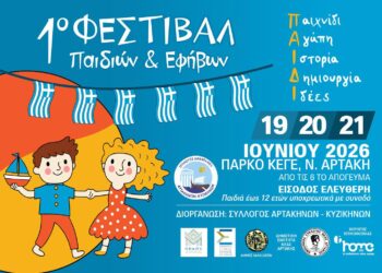 Έρχεται το 1ο Φεστιβάλ Παιδιών και Εφήβων, στις 19, 20 και 21 Ιουνίου στη Νέα Αρτάκη
