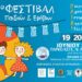 Έρχεται το 1ο Φεστιβάλ Παιδιών και Εφήβων, στις 19, 20 και 21 Ιουνίου στη Νέα Αρτάκη