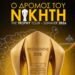 Οι προορισμοί του πρωταθλήματος της ΑΕΚ: «Ο δρόμος του νικητή» - www.ertsports.gr