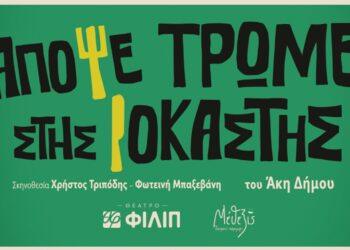 «Απόψε Τρώμε Στης Ιοκάστης»: Η δημοφιλής ποπ κωμωδία του Άκη Δήμου ανεβαίνει στο νέο Θέατρο ΦΙΛΙΠ