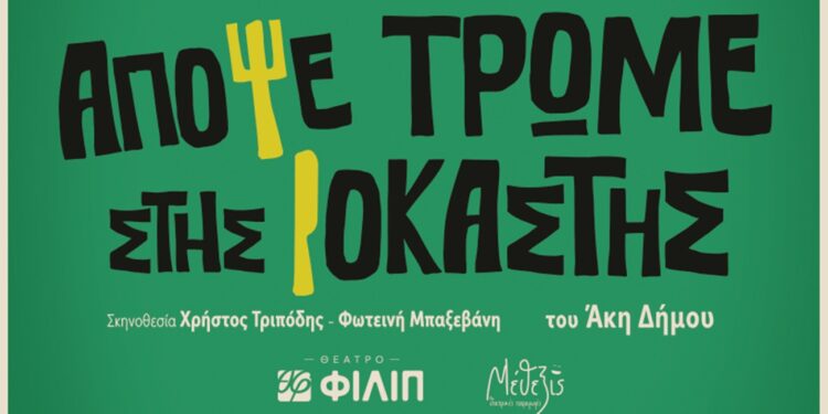 «Απόψε Τρώμε Στης Ιοκάστης»: Η δημοφιλής ποπ κωμωδία του Άκη Δήμου ανεβαίνει στο νέο Θέατρο ΦΙΛΙΠ