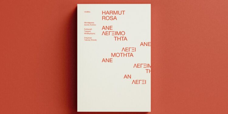 «Ανελεγξιμότητα» του Ρόζα Χάρτμουτ κυκλοφόρησε στα ελληνικά