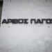 Η πρόταση της διάσκεψης των προέδρων της Βουλής για τη θέση του νέου Εισαγγελέα