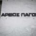 Εξελέγη η νέα ηγεσία του Αρείου Πάγου μετά από ψηφοφορία των ανώτατων εισαγγελέων και αρεοπαγιτών