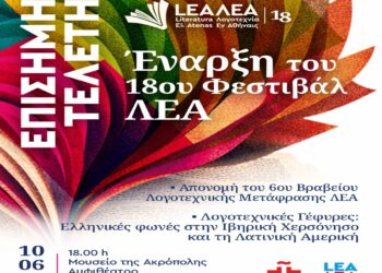 Επίσημη τελετή έναρξης του 18ου Φεστιβάλ ΛΕΑ