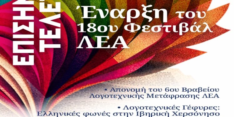 Επίσημη τελετή έναρξης του 18ου Φεστιβάλ ΛΕΑ