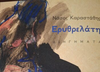 Η « Ερυθρελάτη » του Θανάση Καραστάθη στις προθήκες των βιβλιοπωλείων