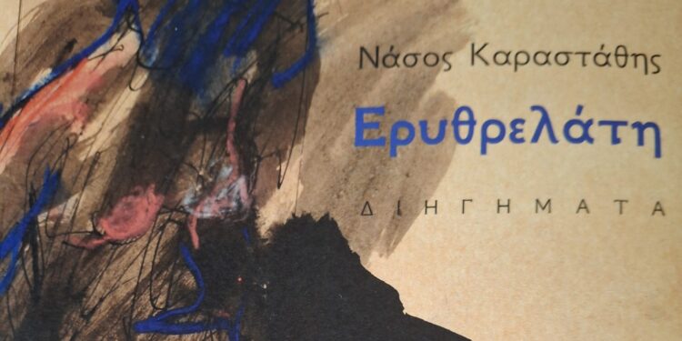Η « Ερυθρελάτη » του Θανάση Καραστάθη στις προθήκες των βιβλιοπωλείων