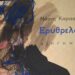 Η « Ερυθρελάτη » του Θανάση Καραστάθη στις προθήκες των βιβλιοπωλείων