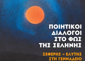 «Ποιητικοί Διάλογοι στο Φως της Σελήνης: Σεφέρης – Ελύτης στη Γεννάδειο»