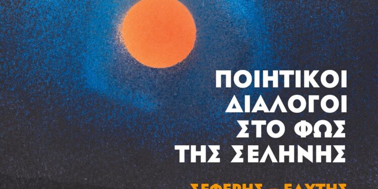 «Ποιητικοί Διάλογοι στο Φως της Σελήνης: Σεφέρης – Ελύτης στη Γεννάδειο»