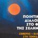 «Ποιητικοί Διάλογοι στο Φως της Σελήνης: Σεφέρης – Ελύτης στη Γεννάδειο»