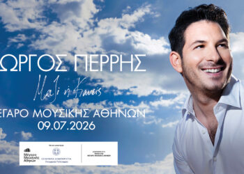Γιώργος Περρής: «Μαζί ή Κανείς» στον Κήπο του Μεγάρου Μουσικής την Πέμπτη 9 Ιουλίου 2026
