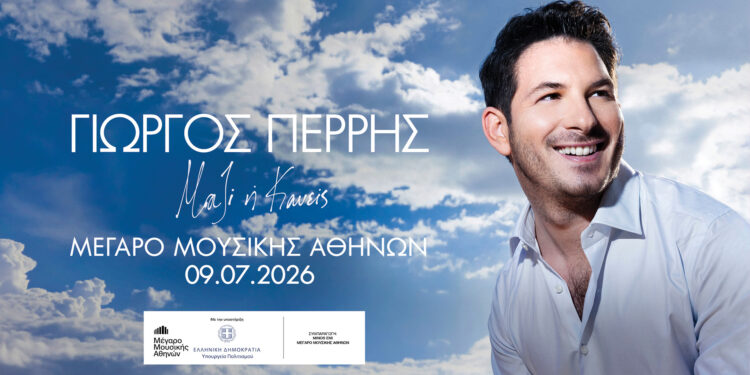 Γιώργος Περρής: «Μαζί ή Κανείς» στον Κήπο του Μεγάρου Μουσικής την Πέμπτη 9 Ιουλίου 2026
