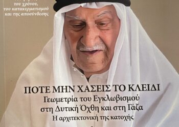 «Ποτέ μη χάσεις το κλειδί»: Η Γεωμετρία του εγκλωβισμού στη Δυτική Όχθη και τη Γάζα – Παρουσίαση του νέου βιβλίου του Θωμά Σίδερη
