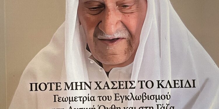 «Ποτέ μη χάσεις το κλειδί»: Η Γεωμετρία του εγκλωβισμού στη Δυτική Όχθη και τη Γάζα – Παρουσίαση του νέου βιβλίου του Θωμά Σίδερη
