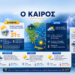 Καιρός: Πρόσκαιρη μεταβολή με βροχές και καταιγίδες στα κεντρικά και βόρεια – Πρόγνωση από την Α. Τυράσκη