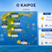 Καιρός: Έως 37 βαθμούς στα δυτικά – Αστάθεια από τα μέσα της εβδομάδας – Πρόγνωση από την Ο. Παπαβγούλη