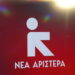 Βουλή: Δεν υφίσταται πλέον η κοινοβουλευτική ομάδα της Νέας Αριστεράς μετά τις αποχωρήσεις βουλευτών του κόμματος