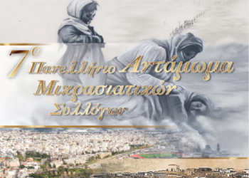 Έρχεται το 7ο Πανελλήνιο Αντάμωμα απογόνων των Μικρασιατών προσφύγων στις 27 Ιουνίου στη Νέα Ιωνία Αττικής