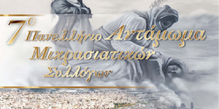 Έρχεται το 7ο Πανελλήνιο Αντάμωμα απογόνων των Μικρασιατών προσφύγων στις 27 Ιουνίου στη Νέα Ιωνία Αττικής