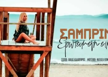 Η Σαμπρίνα επιστρέφει δυναμικά με το ολοκαίνουργιο τραγούδι της «Ερωτευμένη Είμαι»
