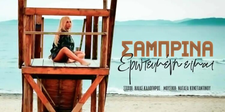Η Σαμπρίνα επιστρέφει δυναμικά με το ολοκαίνουργιο τραγούδι της «Ερωτευμένη Είμαι»