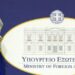 ΥΠΕΞ: Συμπαράσταση και αλληλεγγύη στη Βενεζουέλα και στους πληγέντες από τους σεισμούς