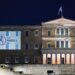 Φωταγώγηση της Βουλής για την Παγκόσμια Ημέρα Ευαισθητοποίησης για το Σύνδρομο του Εύθραυστου Χ (Fragile X) - ertnews.gr