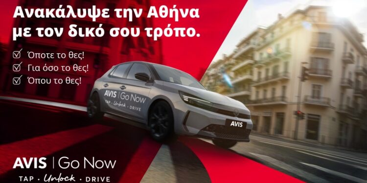 Avis Go Now: Νέα υπηρεσία για ενοικίαση αυτοκινήτου ακόμη και για μία ώρα